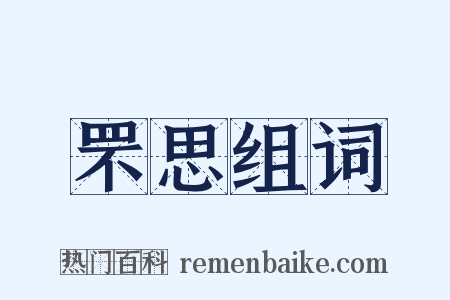 罘思组词是什么意思的图片